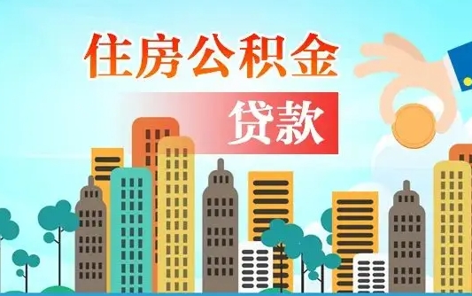 阜新公积金多少才能贷款30万（阜新公积金里面有4万可以贷款多少）